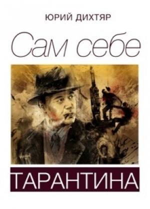 Обложка книги «Сам себе Тарантина (сборник)» — Юрий Дихтяр