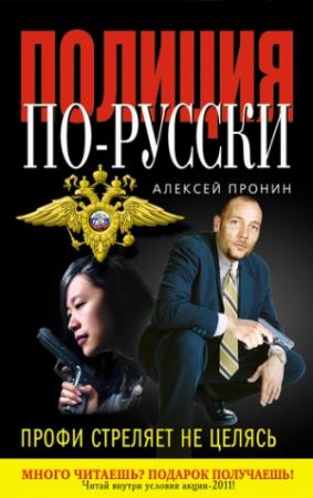 Обложка книги «Профи стреляет не целясь» — Алексей Пронин