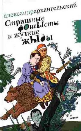 Обложка книги «Страшные фОшЫсты и жуткие жЫды» — Александр Архангельский