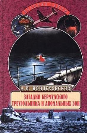 Обложка книги «Загадки Бермудского треугольника и аномальных зон» — Алим Войцеховский