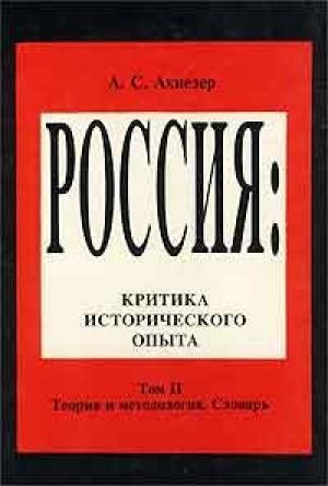 Обложка книги «Социокультурный словарь» — Александр Самойлович Ахиезер