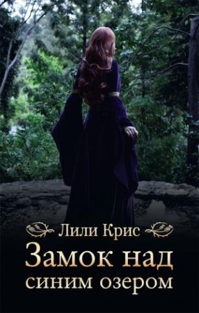 Обложка книги «Замок над синим озером» — Лили Крис