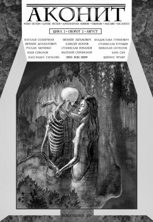 Обложка книги «АКОНИТ 2019. Цикл 2, Оборот 2» — Евгений Абрамович, Кассандра Тарасова, Василий Спринский, Владислава Гуринович, Бари Сыч, Станислав Романов, Алексей Искров, Руслан Лютенко, Илья Соколов, Николай Скуратов, Станислав Курашев, Наталья Солнечная, Евгений Долматович, Эрих фон Нефф, Шеймус Фрэзер