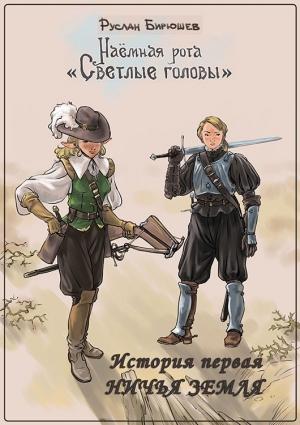 Обложка книги «История первая. Ничья земля» — Руслан Бирюшев