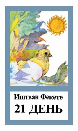 Обложка книги «21 день» — Иштван Фекете