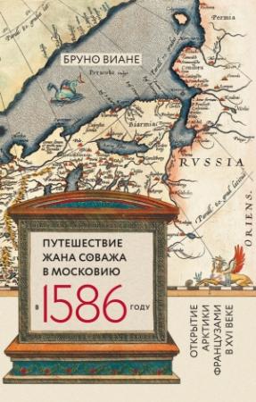 Обложка книги «Путешествие Жана Соважа в Московию в 1586 году. Открытие Арктики французами в XVI веке» — Бруно Виане