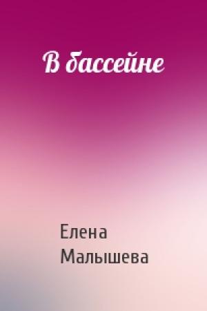 Обложка книги «В бассейне» — Елена Малышева
