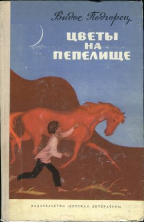 Обложка книги «Цветы на пепелище» — Видое Подгорец