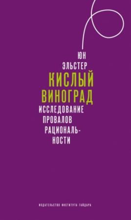 Обложка книги «Кислый виноград. Исследование провалов рациональности» — Юн Эльстер