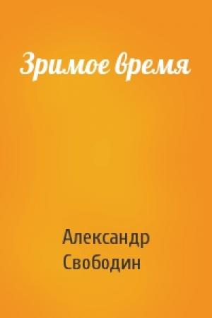 Обложка книги «Зримое время» — Александр Петрович Свободин