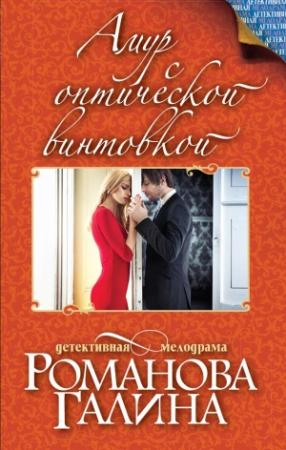 Обложка книги «Амур с оптической винтовкой» — Галина Романова