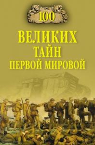 Борис Соколов - 100 великих тайн Первой Мировой