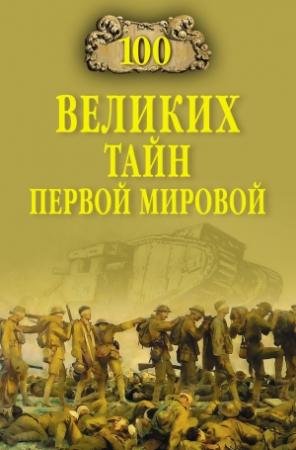 Обложка книги «100 великих тайн Первой Мировой» — Борис Соколов