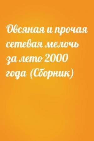 Обложка книги «Овсяная и прочая сетевая мелочь за лето 2000 года (Сборник)»