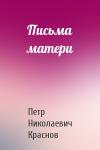 Петр Краснов - Письма матери