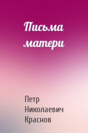 Обложка книги «Письма матери» — Петр Краснов