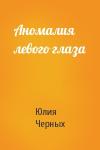 Юлия Черных - Аномалия левого глаза