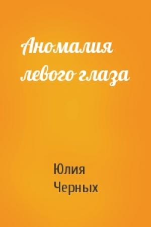 Обложка книги «Аномалия левого глаза» — Юлия Черных
