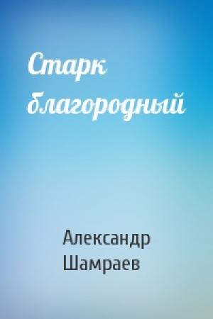 Обложка книги «Старк благородный» — Шамраев Юрьевич