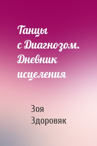 Танцы с Диагнозом. Дневник исцеления