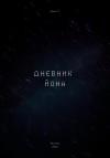 Женя Т. - Дневник Йона