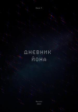 Обложка книги «Дневник Йона» — Женя Т.