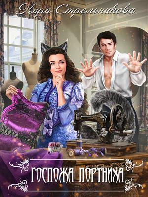 Обложка книги «Госпожа Портниха» — Кира Стрельникова