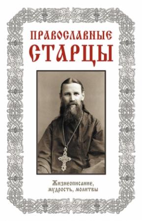 Обложка книги «Православные старцы: Жизнеописание, мудрость, молитвы» — Лариса Славгородская