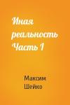Максим Шейко - Иная реальность Часть I