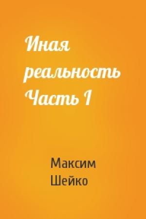 Обложка книги «Иная реальность Часть I» — Максим Шейко