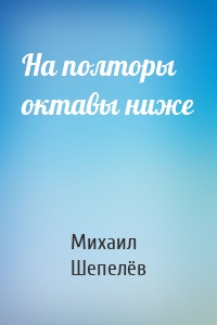На полторы октавы ниже
