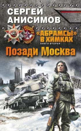 Обложка книги «Позади Москва» — Сергей Анисимов