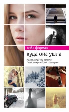 Обложка книги «Куда она ушла» — Гейл Форман