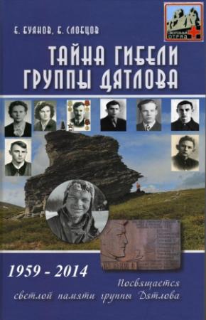 Обложка книги «Тайна гибели группы Дятлова» — Евгений Буянов, Борис Слобцов
