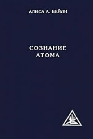 Обложка книги «Сознание атома» — Алиса Бейли