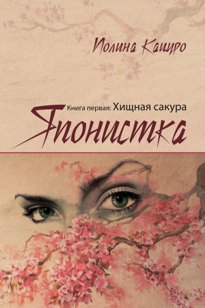 Обложка книги «Японистка. Книга первая. Хищная Сакура» — Полина Кацуро