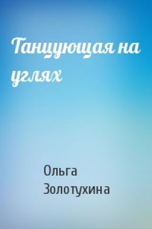 Обложка книги «Танцующая на углях» — Ольга Золотухина