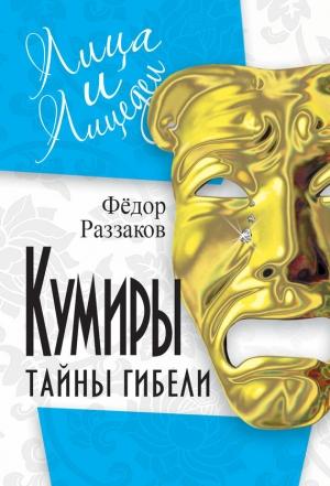 Обложка книги «Кумиры. Тайны гибели» — Федор Раззаков