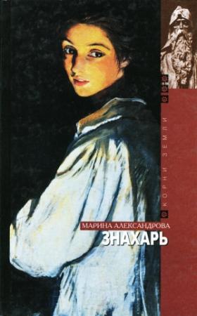 Обложка книги «Знахарь» — Марина Александрова