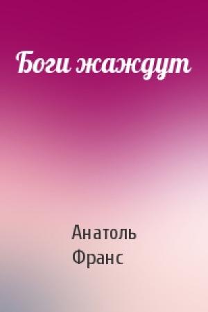 Обложка книги «Боги жаждут» — Анатоль Франс
