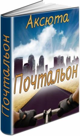 Обложка книги «Почтальон (СИ)» — Аксюта