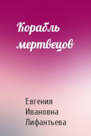 Обложка книги «Корабль мертвецов» — Евгения Лифантьева