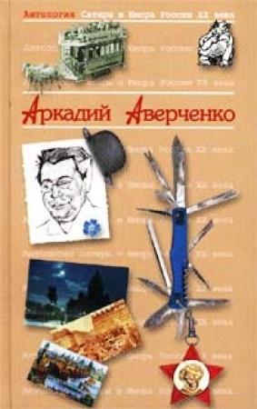Обложка книги «Дюжина ножей в спину революции. Предисловие» — Аркадий Аверченко