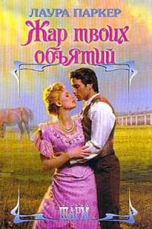 Обложка книги «Жар твоих объятий (Отвергнутая)» — Лаура Паркер