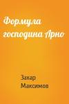 Захар Максимов - Формула господина Арно