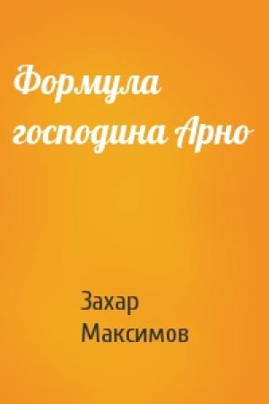 Обложка книги «Формула господина Арно» — Захар Максимов
