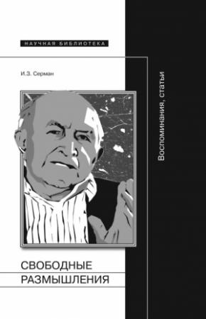 Обложка книги «Свободные размышления. Воспоминания, статьи» — Илья Серман