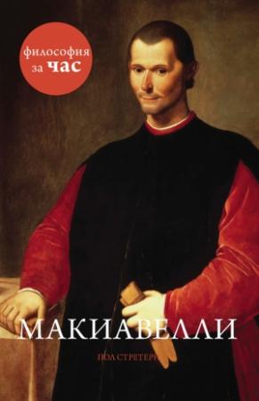 Обложка книги «Макиавелли» — Пол Стретерн