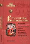 Виктор Смирнов - Государевы вольнодумцы. Загадка Русского Средневековья