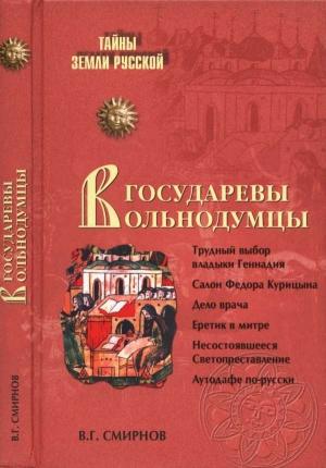 Обложка книги «Государевы вольнодумцы. Загадка Русского Средневековья» — Виктор Смирнов